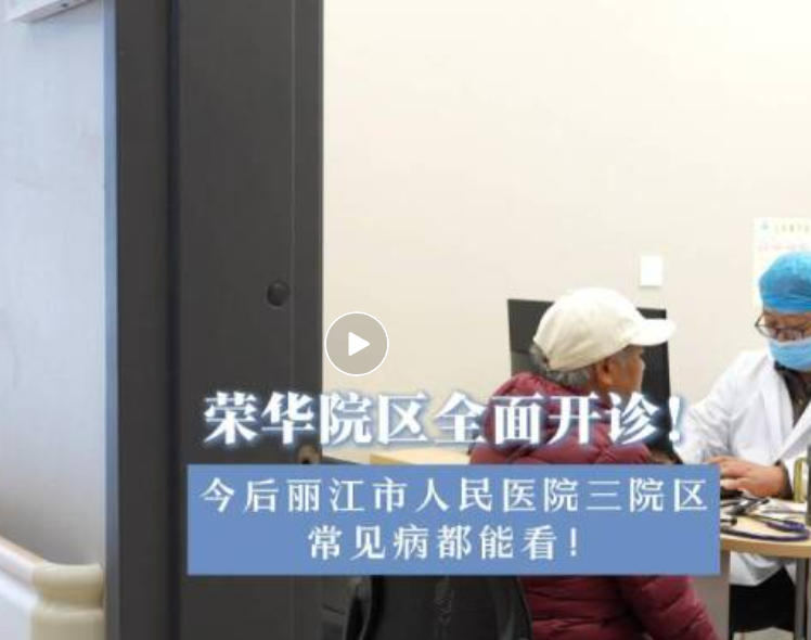 丽江市人民医院荣华院区2月17日全面开诊，福慧、祥和、荣华三院区都可以看常见病啦！