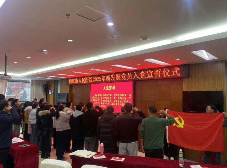 丽江市人民医院召开党的二十届四中全会精神宣讲暨新党员培训会议