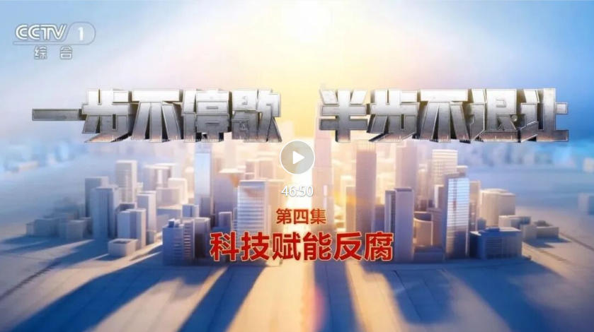 电视专题片《一步不停歇 半步不退让》第四集《科技赋能反腐》