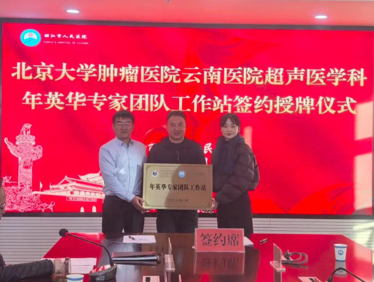 全面提升超声诊疗服务！北京大学肿瘤医院云南医院年英华专家团队工作站落户丽江市人民医院超声医学科