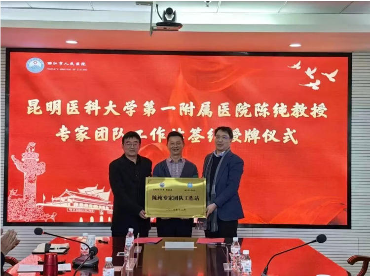 昆明医科大学第一附属医院陈纯教授专家团队工作站落户丽江市人民医院
