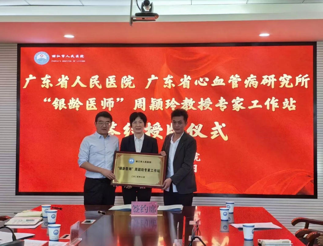心血管疾病患者福音！广东名医周颖玲“银龄医师”专家工作站落户丽江市人民医院