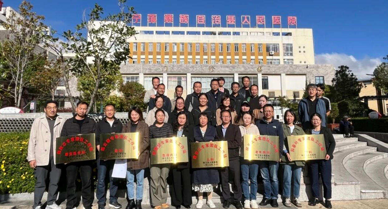 丽江市人民医院组织专家团队赴江东三县开展专家工作站、医联体活动暨质控中心督导检查工作