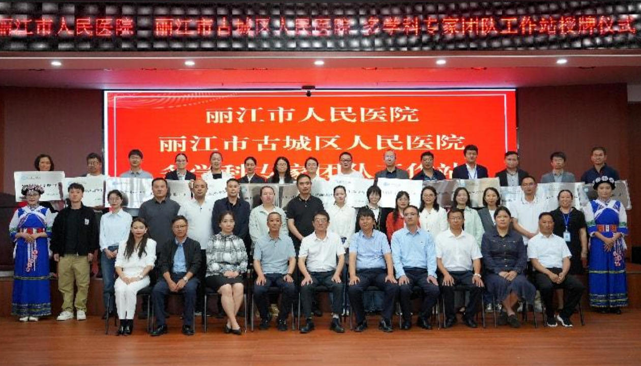 区域联动！丽江市人民医院到古城区、玉龙县人民医院开展医疗联合体联建提升活动