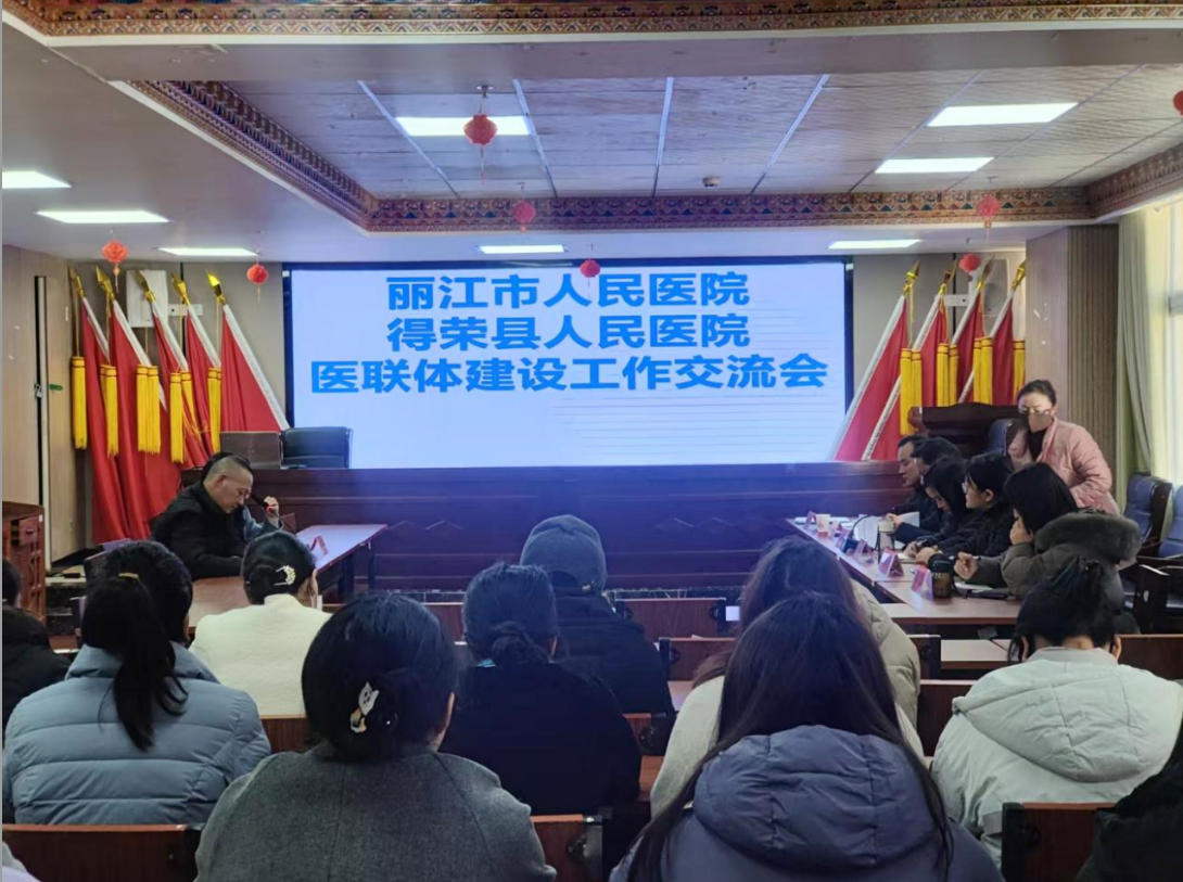 促进优质医疗资源下沉——丽江市人民医院赴得荣县人民医院开展医联体合作并建立专家工作站