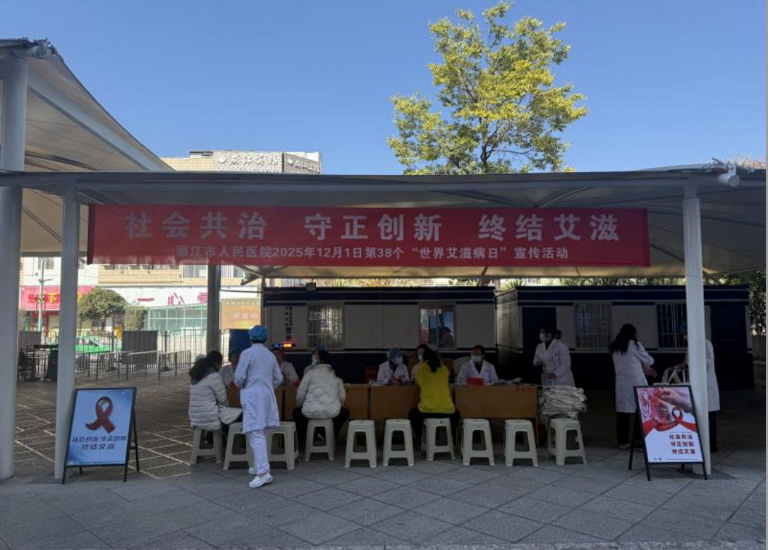 丽江市人民医院开展“世界艾滋病日”宣传教育和义诊活动