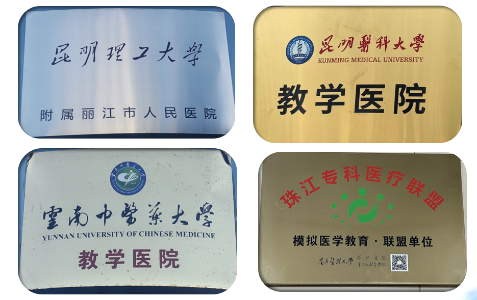 丽江市人民医院教学工作