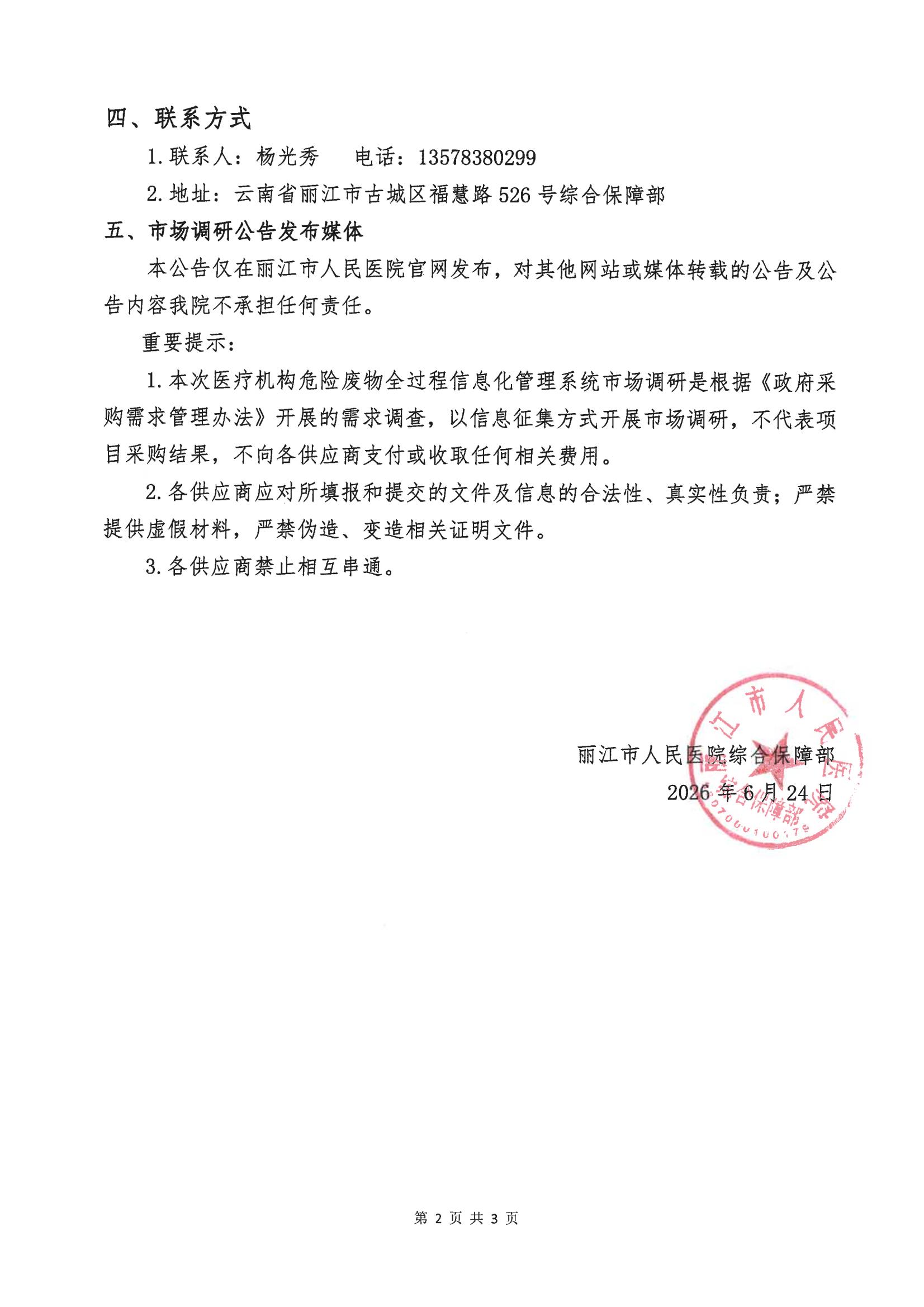 丽江市人民医院危险废物全过程信息化管理系统(硬件、软件)采购项目市场调研公告_01.jpg