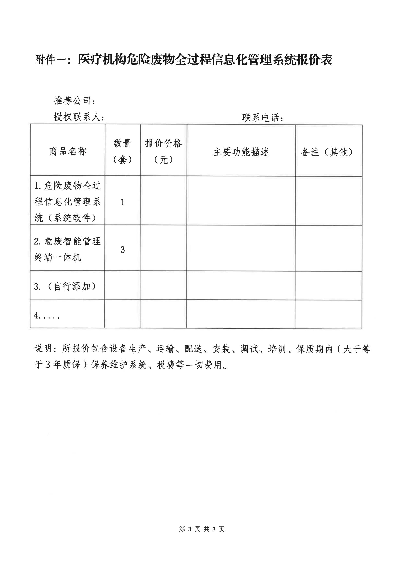 丽江市人民医院危险废物全过程信息化管理系统(硬件、软件)采购项目市场调研公告_02.jpg