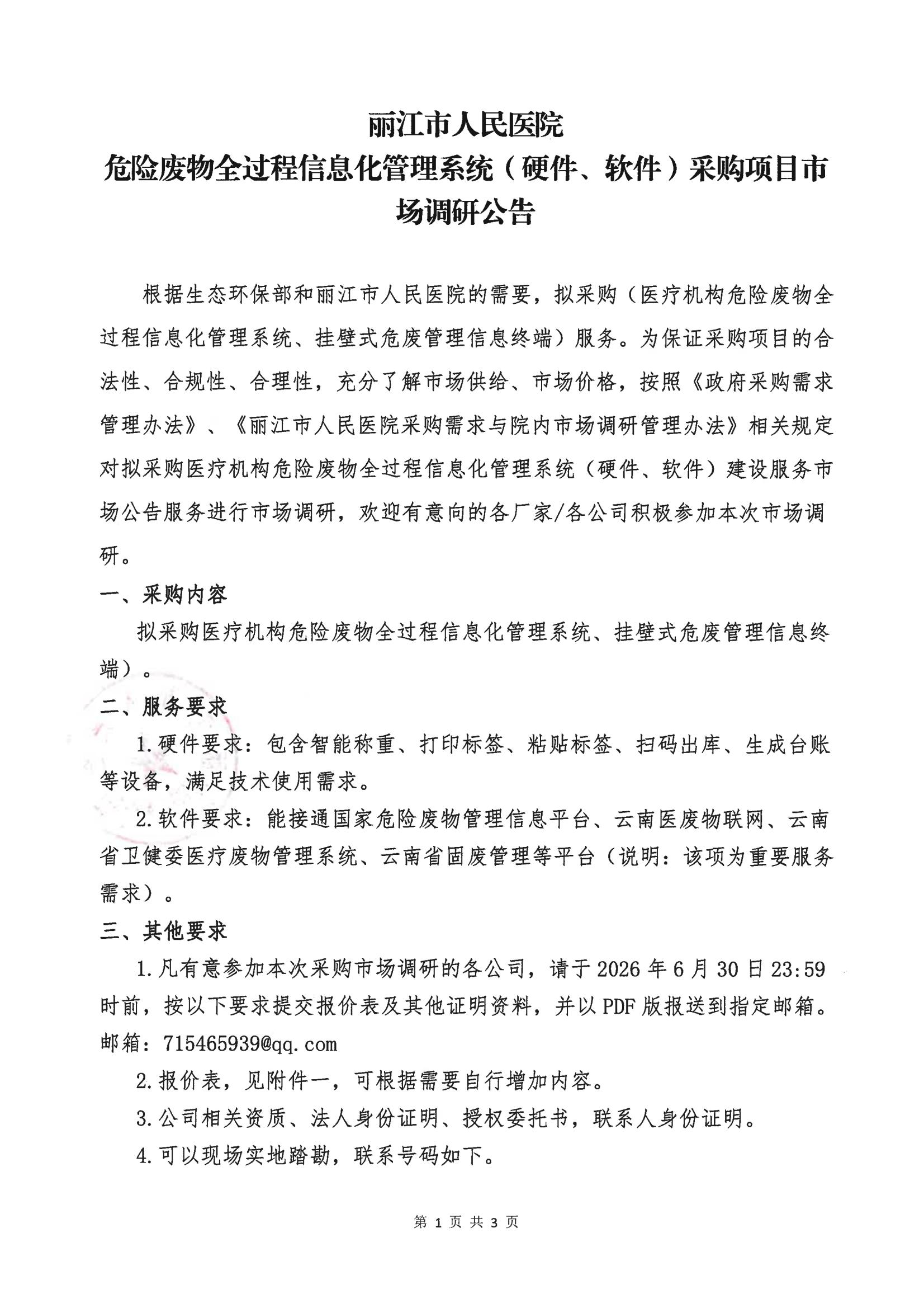 丽江市人民医院危险废物全过程信息化管理系统(硬件、软件)采购项目市场调研公告_00.jpg