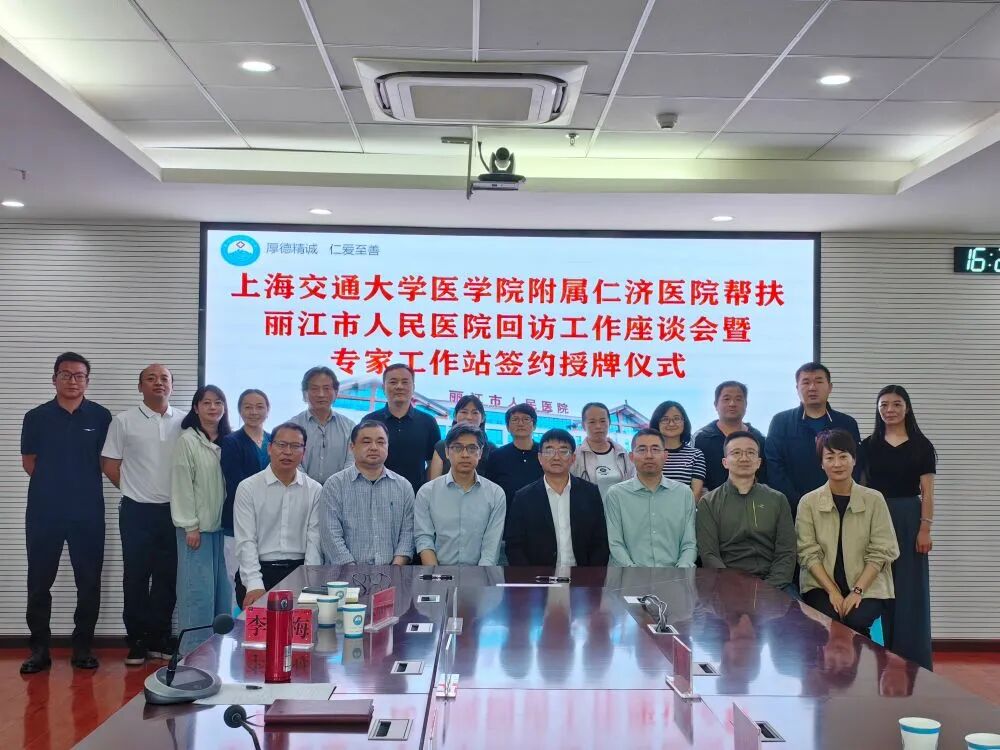 十年山海携手！上海仁济医院专家工作站落地丽江市人民医院