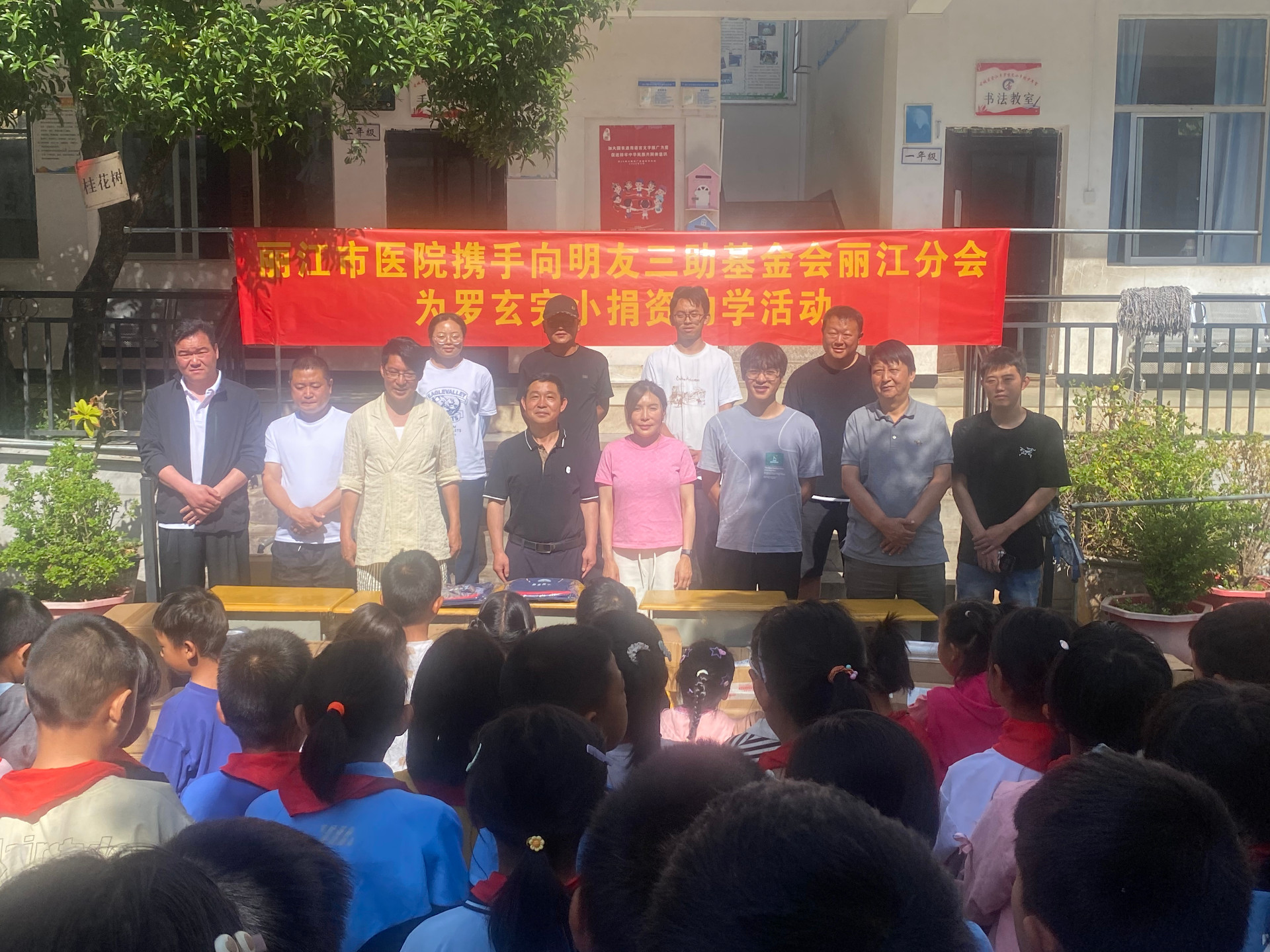 丽江市人民医院：携手向明友三助基金会丽江分会到古城区金江乡罗玄完小开展文体用品捐赠活动
